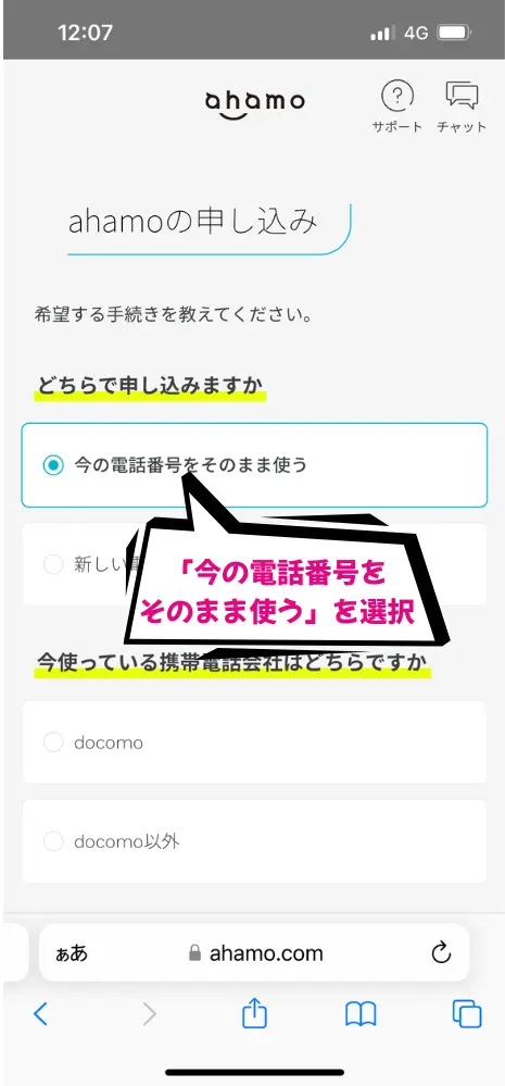 「今の電話番号をそのまま使う」を選択