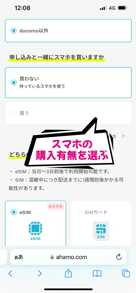 スマホの購入有無を選択