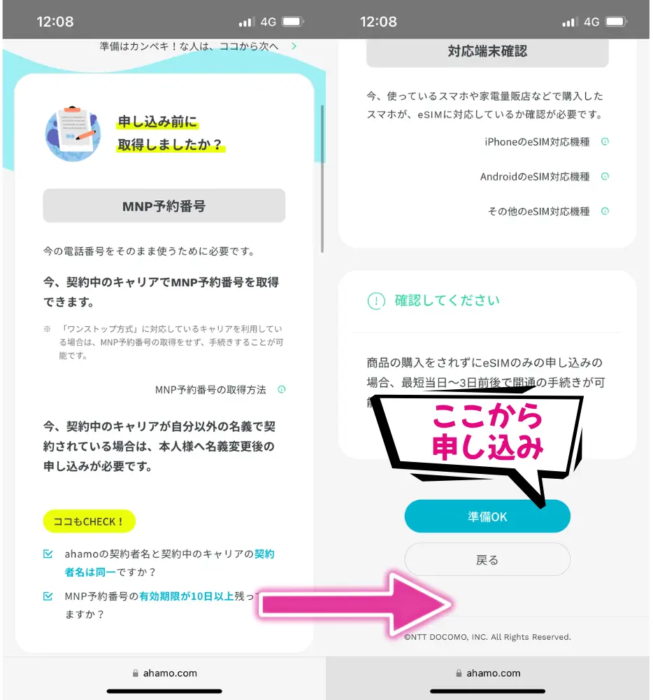「準備OK」ボタンを押す(MNP予約番号は不要)