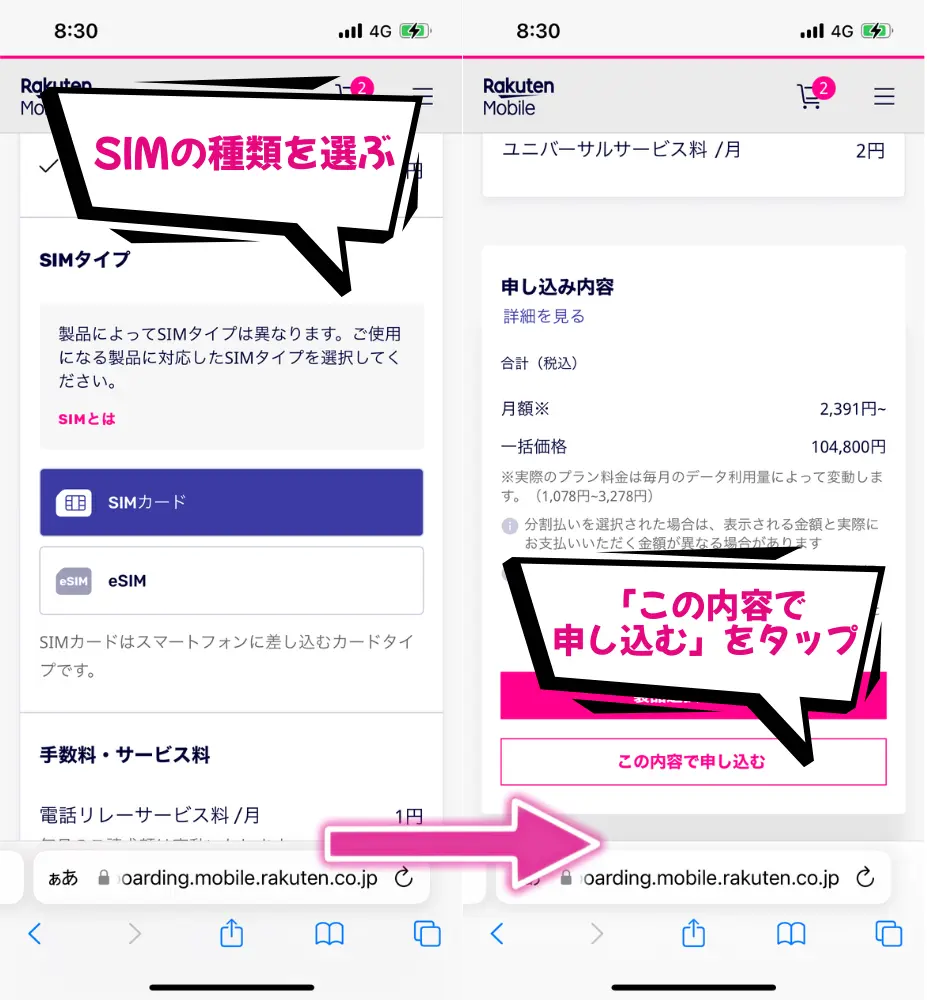 SIMタイプを入力したら、「この内容で申し込む」をタップ
