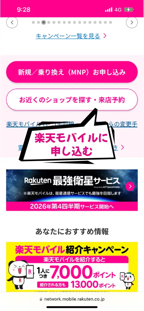 オンラインか電話か店頭で楽天モバイルに申し込む