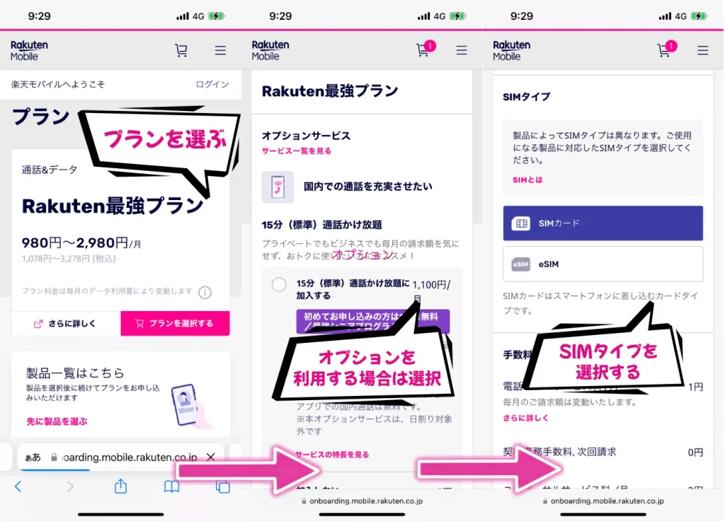 プランとオプション、SIMタイプを選択