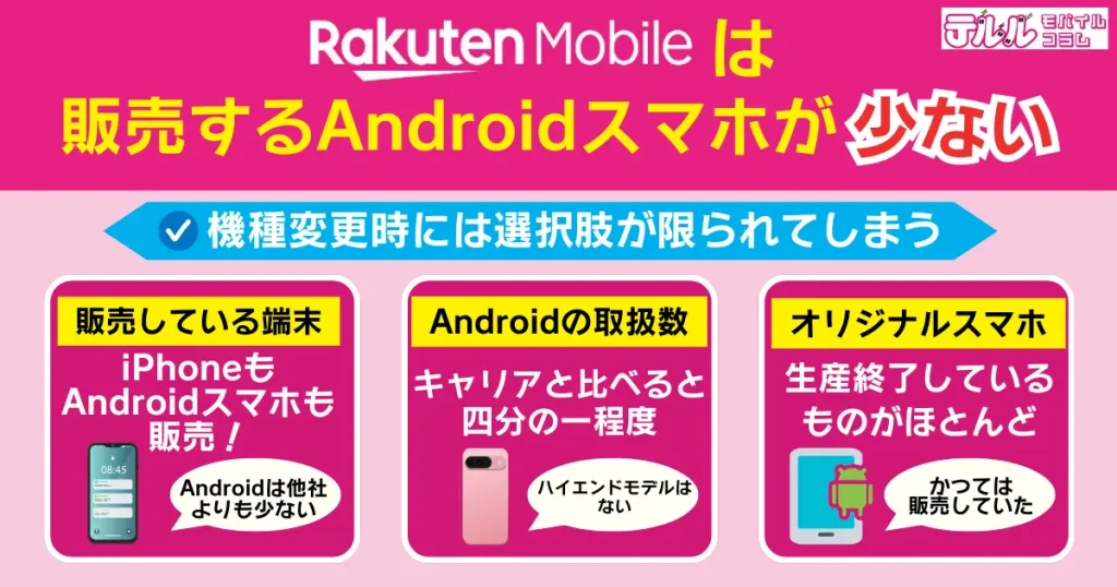 販売するAndroidスマホが少ない|機種変更時には選択肢が限られてしまう