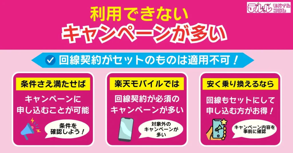 利用できないキャンペーンが多い｜回線契約がセットのものは適用不可