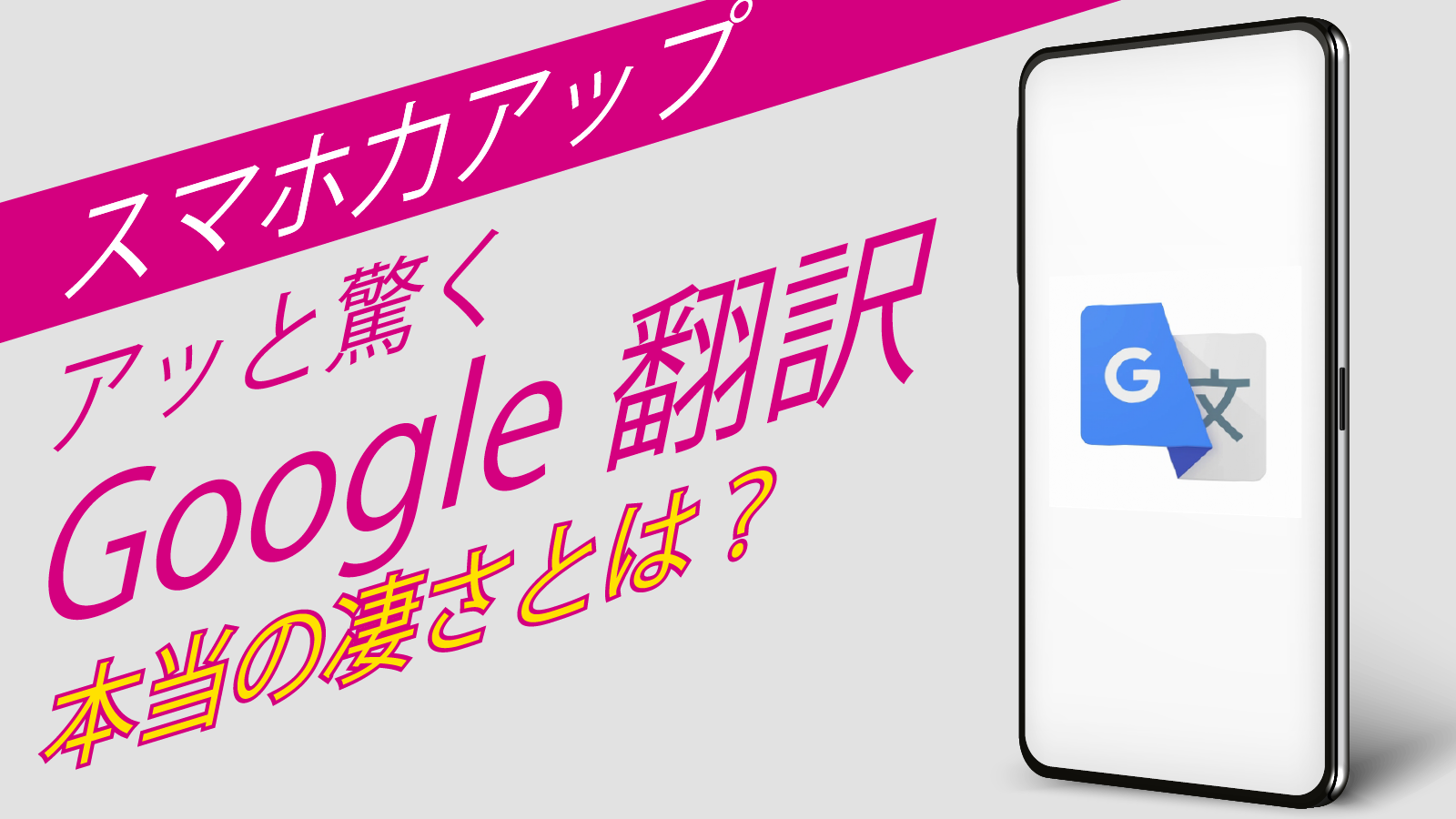 カメラをかざすだけで Google翻訳の凄さを知っているか