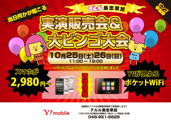 島忠草加店イベント