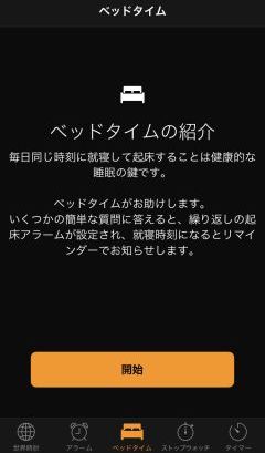 ベッドタイム機能1