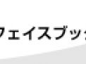 facebookシェアして支援する