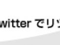 twitterリツイートして支援する