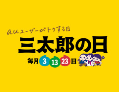 三太郎の日①
