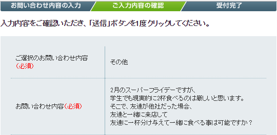 スーパーフライデー問い合わせ
