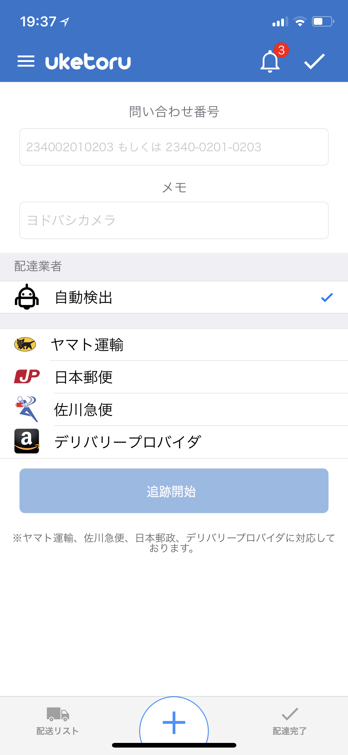 今こそ便利！ウケトルで荷物を効率よく受け取ろう