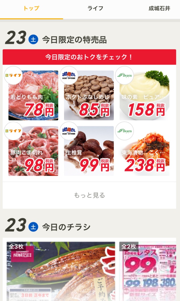 節約の味方！アプリでスーパーの特売情報をゲット！3