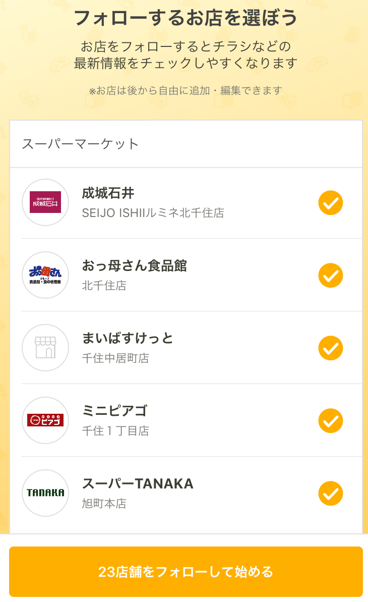 節約の味方！アプリでスーパーの特売情報をゲット！6