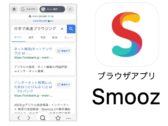 ネット検索なら「Smooz」！魅力は1ジェスチャーの爽快感2