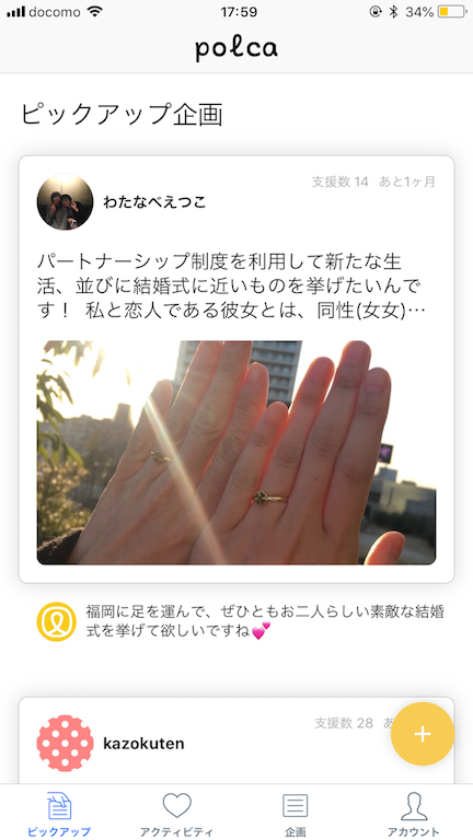 お友達からの支援を受けよう！フレンドファンディングアプリpolca