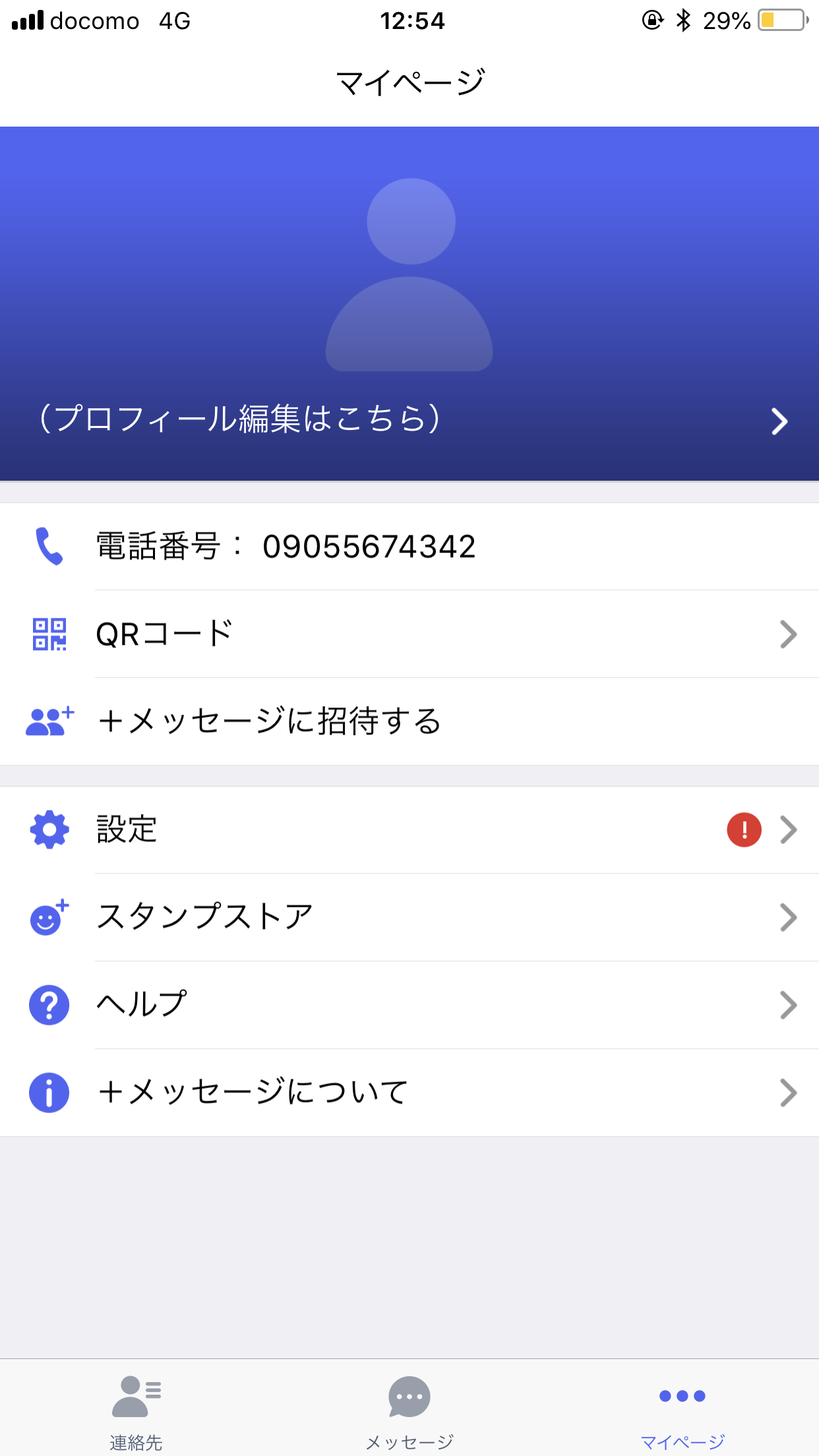 6/21リリース！3キャリア対応のメッセージアプリ「+メッセージ」