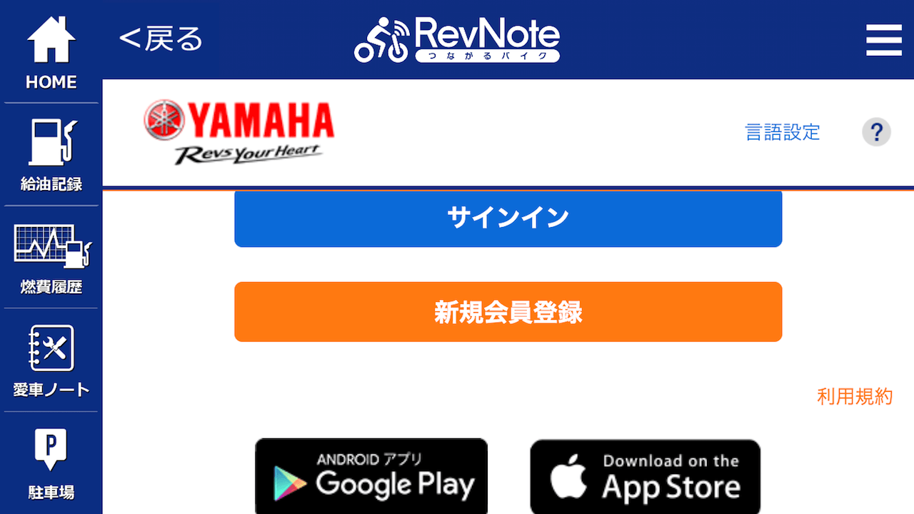 つながるバイクアプリ「RevNote」に愛車をつなげてみた感想3