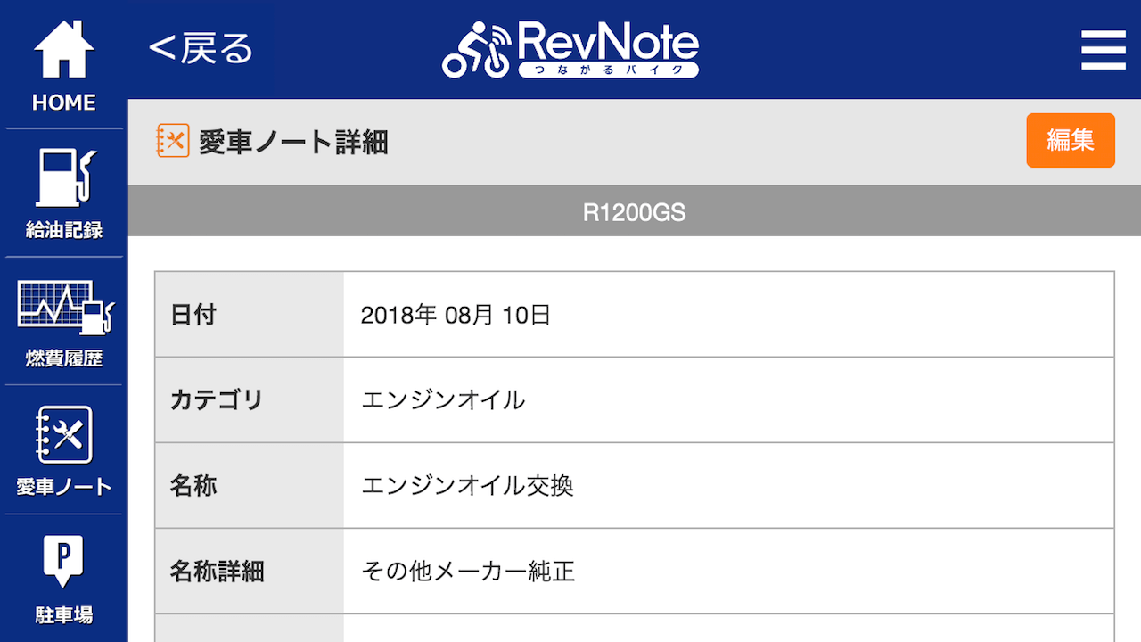 つながるバイクアプリ「RevNote」に愛車をつなげてみた感想5