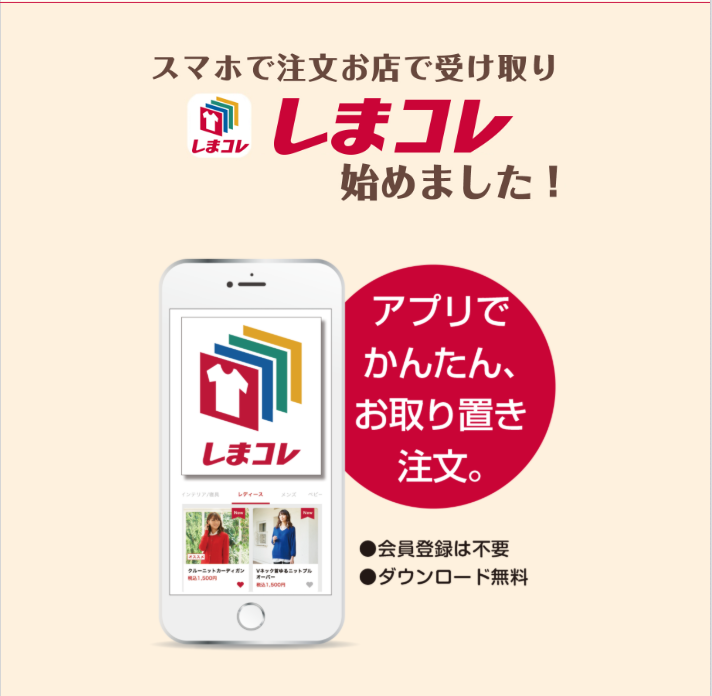 あのしまむらの人気商品をお取り置き！しまコレとはどんなアプリ？2