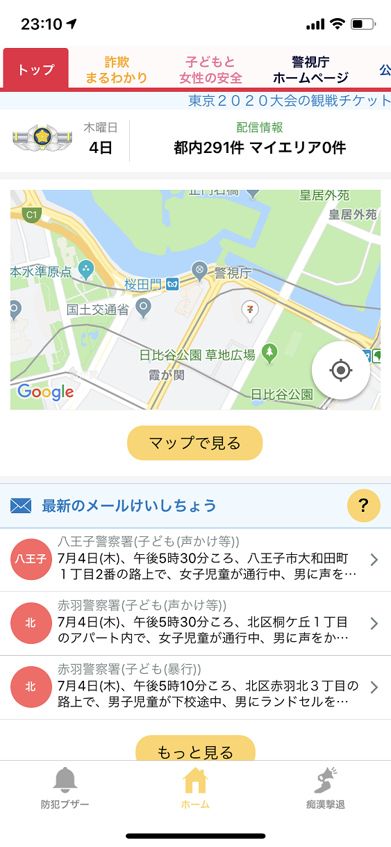 防犯に役立つ！Digi Policeで身を守ろう3