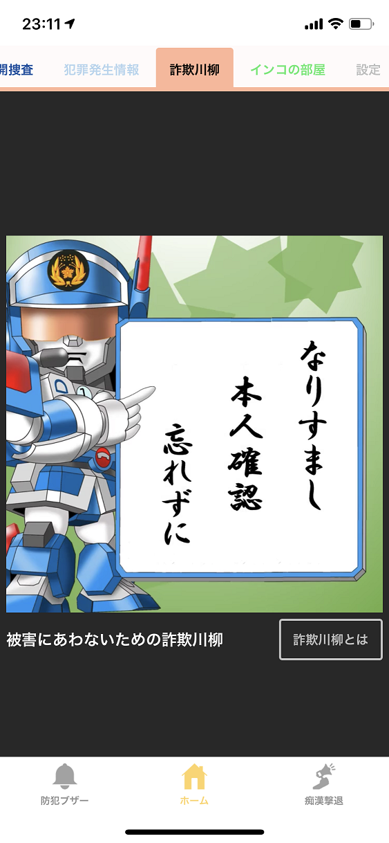 防犯に役立つ！Digi Policeで身を守ろう5