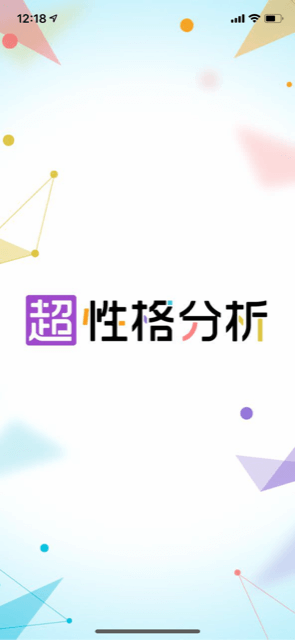 自分のことや気になる人との相性も分かる「超性格分析」やってみた1