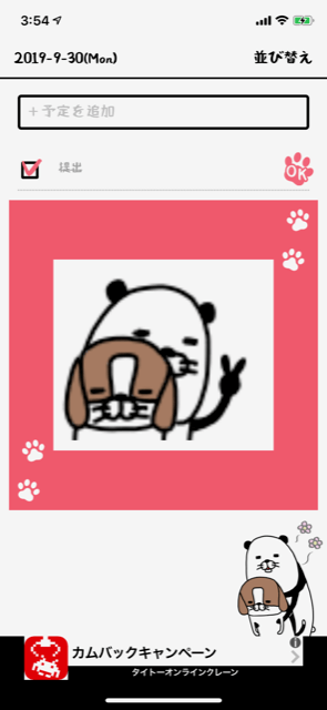 「パンダと犬のToDoリスト」やってみた4