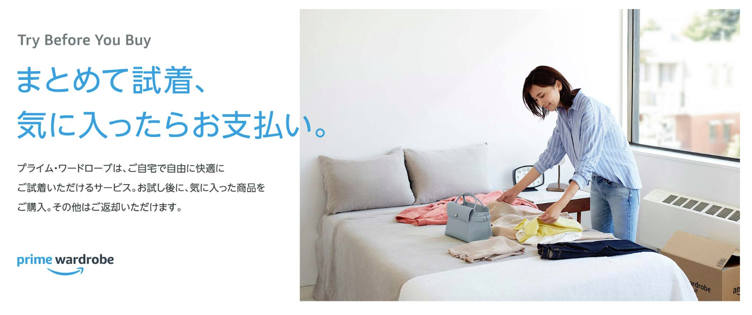 これは便利！プライム・ワードローブで試着してから購入！3
