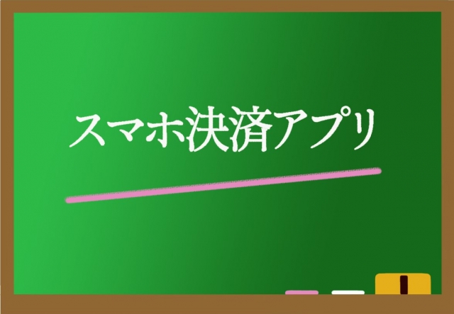 キャッシュレス社会までもうすぐ！スマホ決済を便利に使いこなそう4