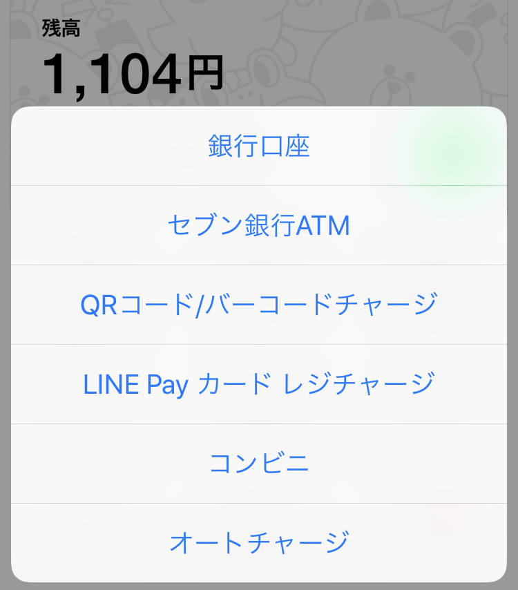 LINE Payと何か？使い方からチャージ方法・ポイントの扱いまで4