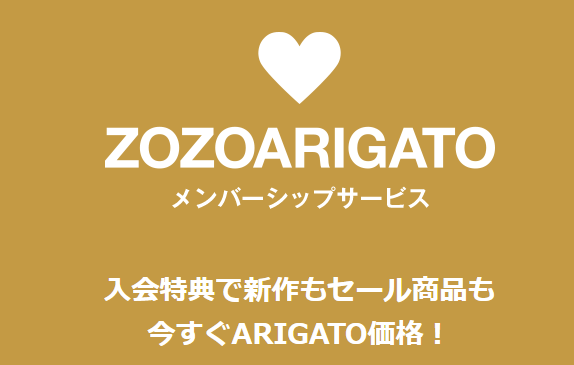 常時割引を受けられる！ゾゾアリガト（ZOZOARIGATO）メンバーシップとはどんなサービス！？2