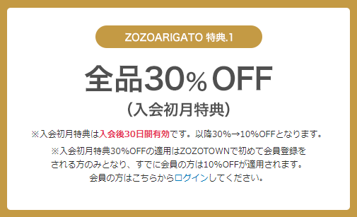 常時割引を受けられる！ゾゾアリガト（ZOZOARIGATO）メンバーシップとはどんなサービス！？3