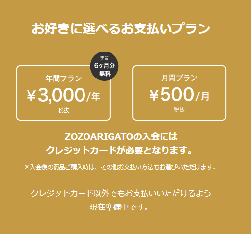 常時割引を受けられる！ゾゾアリガト（ZOZOARIGATO）メンバーシップとはどんなサービス！？4