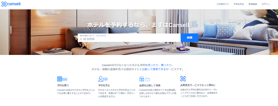 困った時に役立てる！Cansell(キャンセル)でホテルのキャンセルを手軽に行おう2