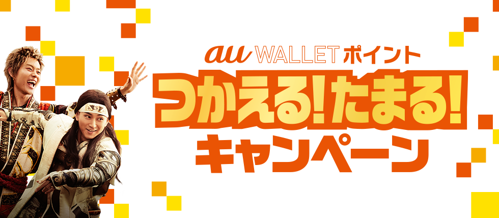 au Payがいよいよ登場！3