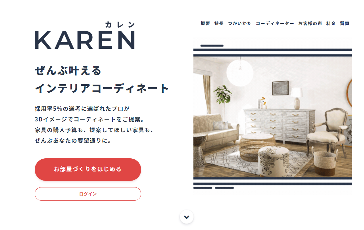  KARENでインテリアコーディネートを容易に行える！2