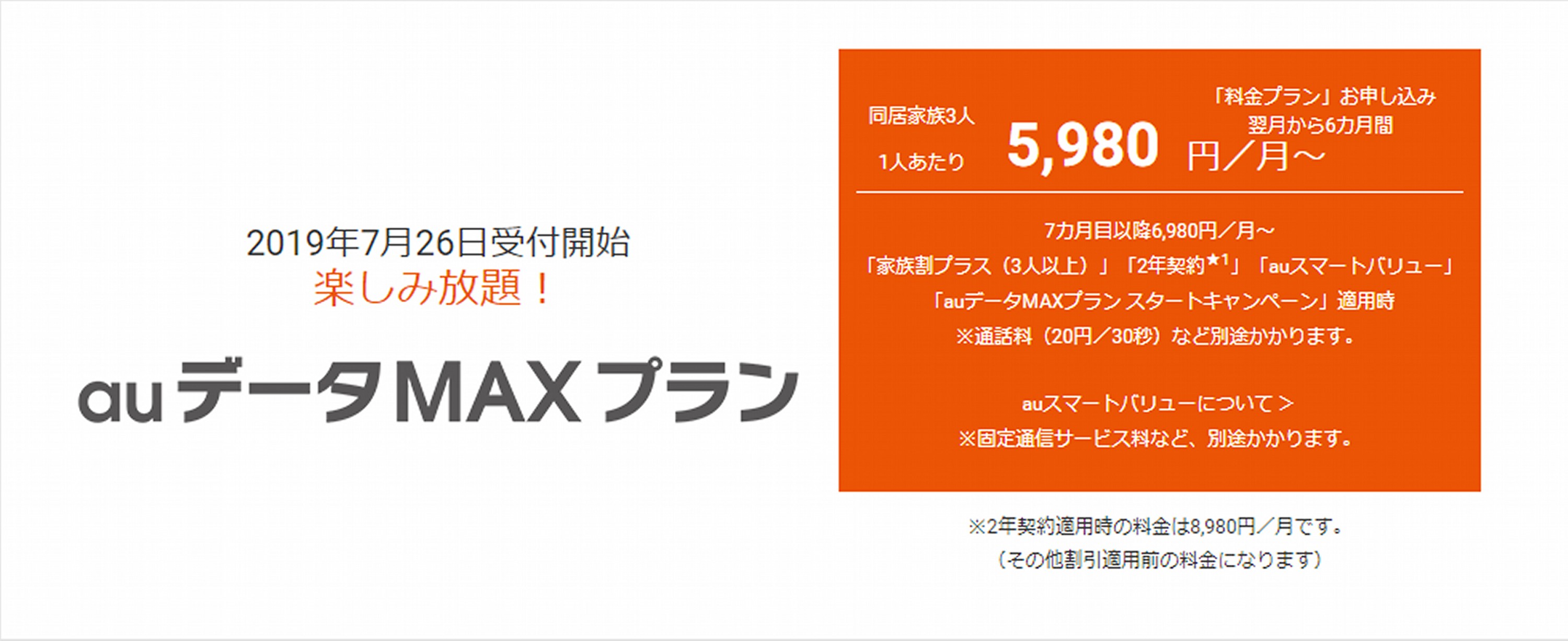 auがデータ無制限「auデータMAXプラン」を開始3