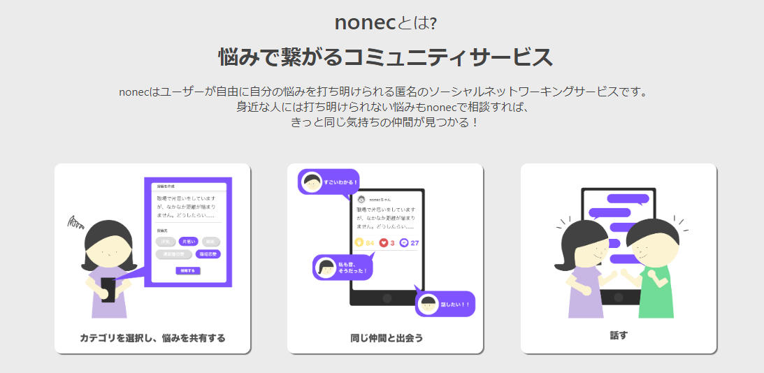 悩んだ時の寺子屋！nonec（ノネック）で悩みを打ち明けよう3