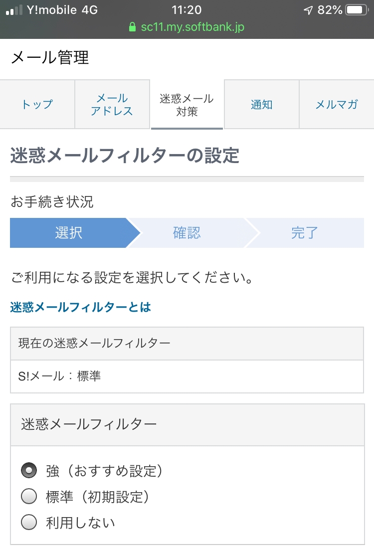 また来たよ、、、スマホの迷惑メール対策の設定方法 まとめ3