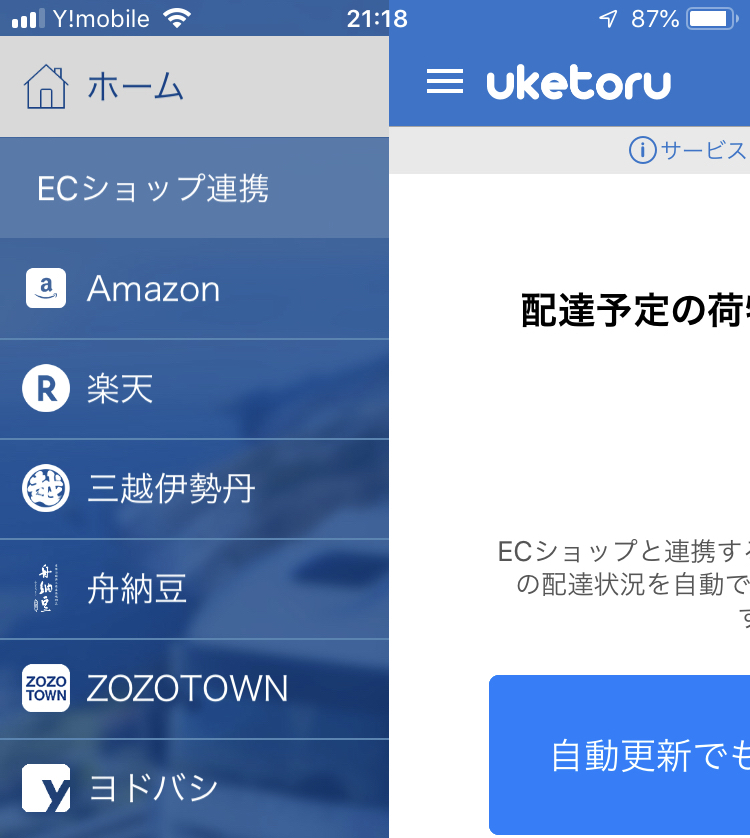 ネット通販時代の救世主「ウケトル」は必須インストールアプリ！2