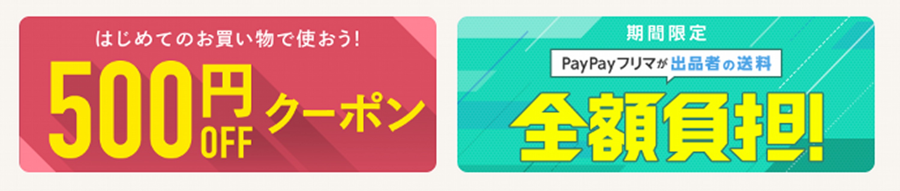 PayPayフリマが誕生！ メルカリとの違いは？4