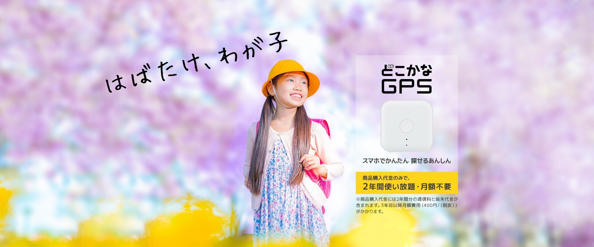 格安GPSトラッカー「どこかなGPS」は3月12日発売1