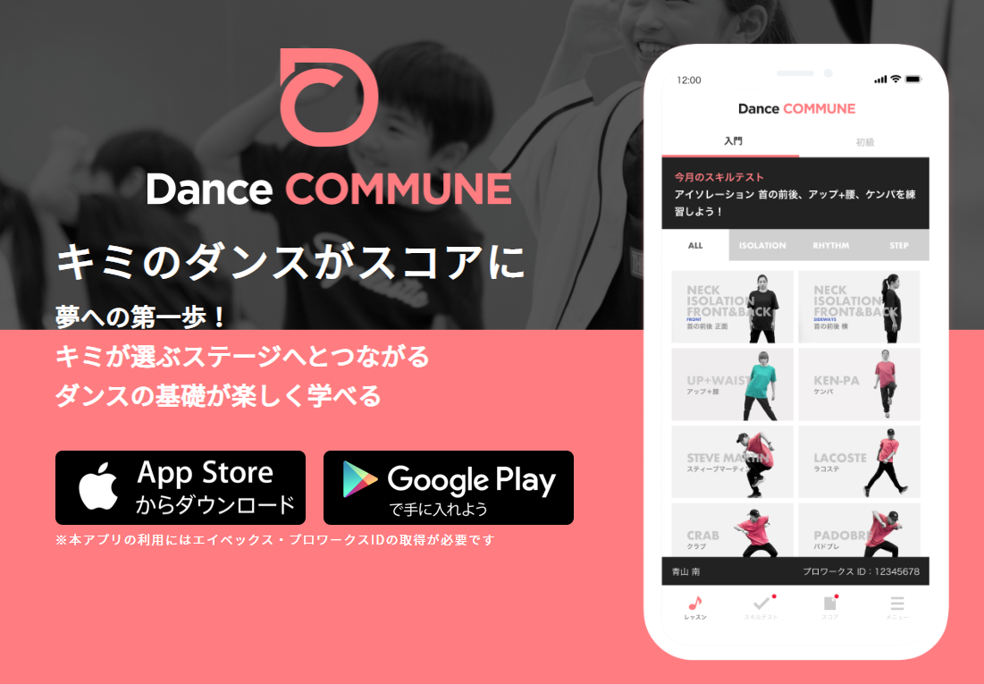 ダンスがスコア化される！？Dance COMMUNEはユニークなアプリ2