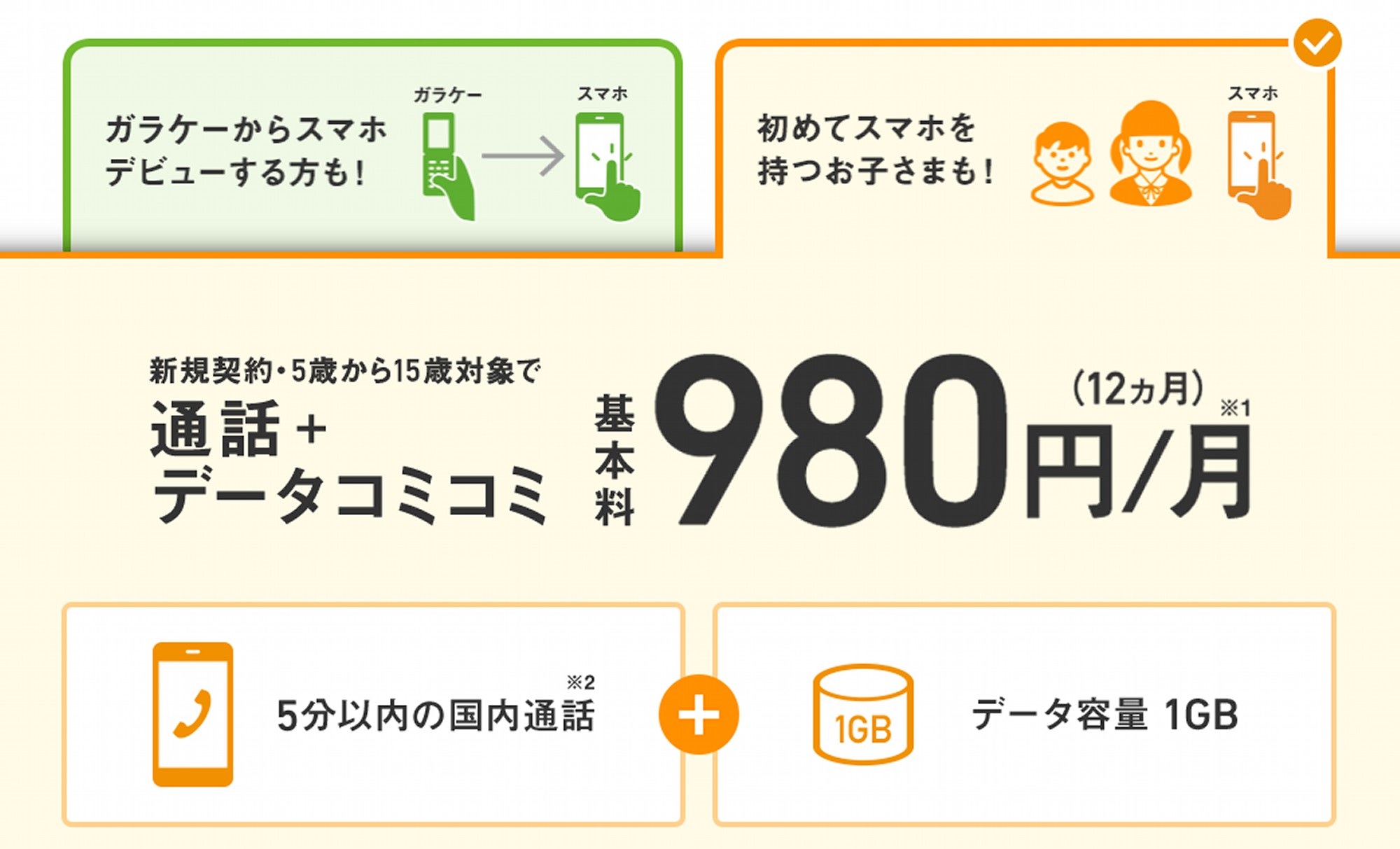 Softbank、「スマホデビュープラン」を子供にも対象拡大2