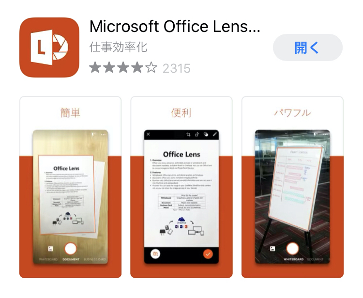 書類をテキストデータ化できる Office Lens が凄い