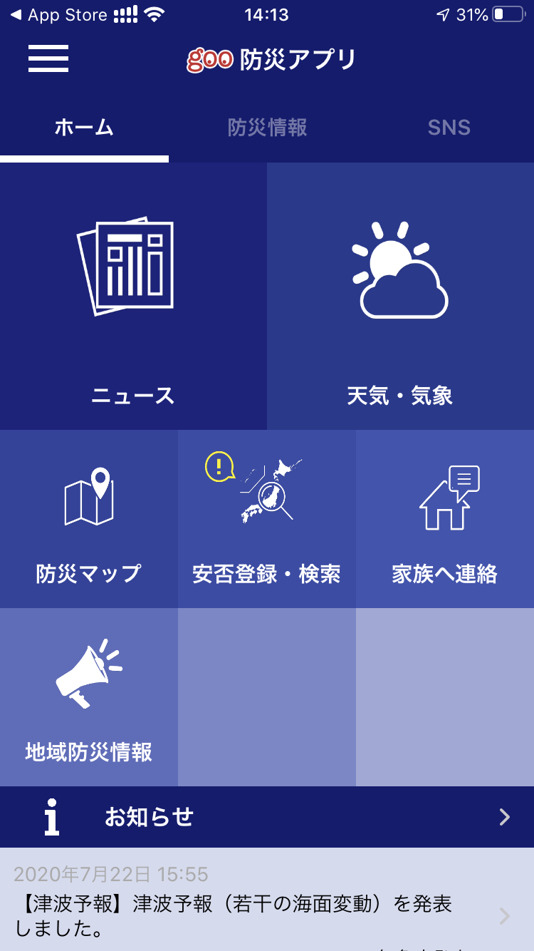 防災はここまで進化した、安心防災アプリ３選！2