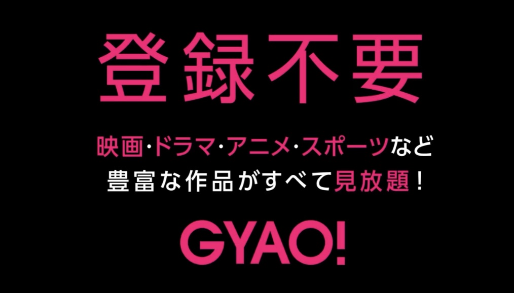 動画配信アプリgyaoは本当に無料で楽しめる 使い方やメリットを徹底解説