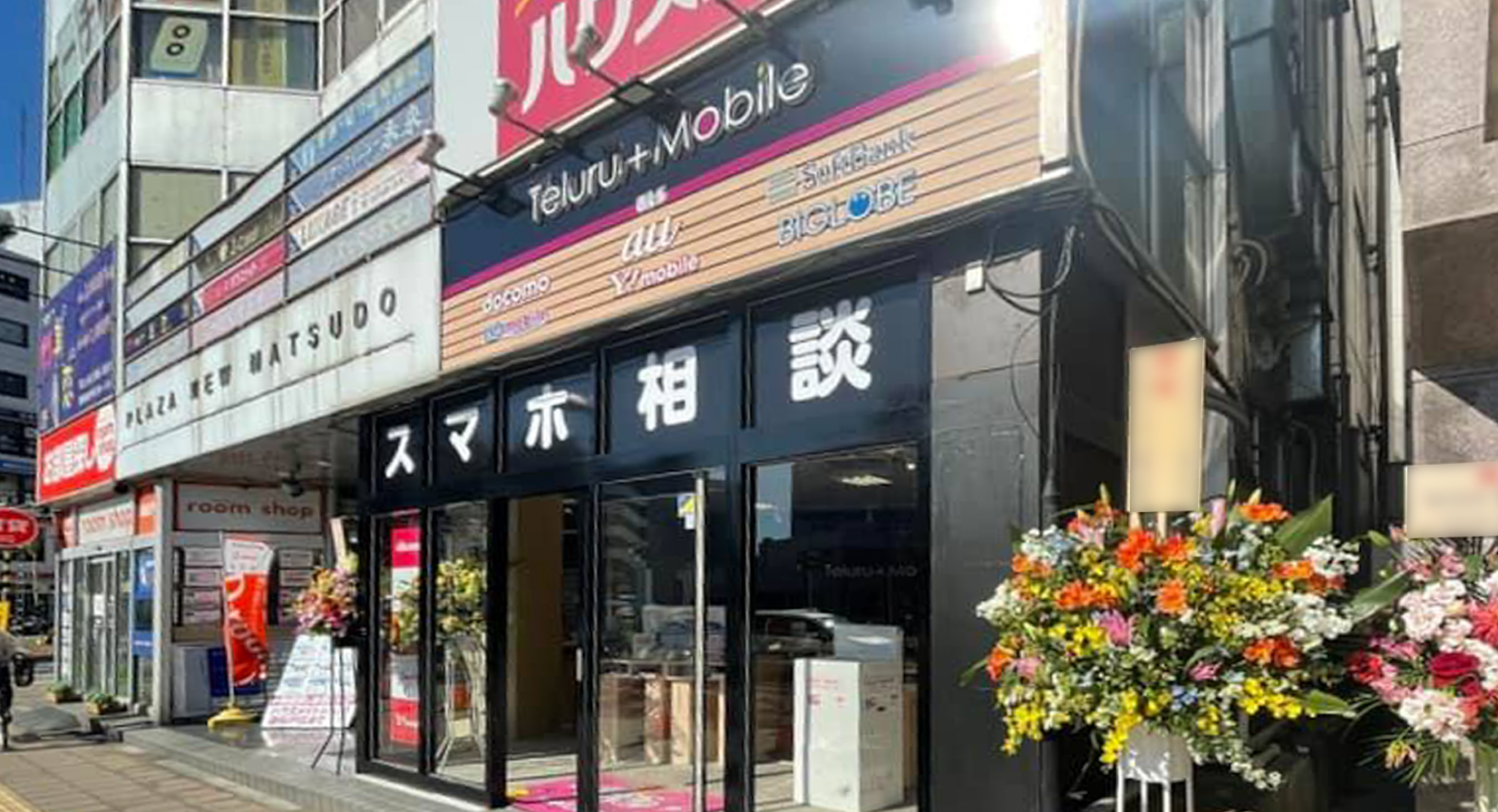 テルル新松戸店