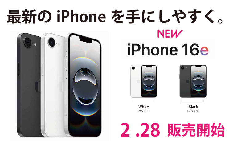 好評発売中】iPhone16e｜ご購入はこちら